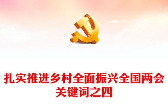 2024全國兩會(huì)關(guān)鍵詞之四扎實(shí)推進(jìn)鄉(xiāng)村全面振興PPT下載(講稿) 2024全國兩會(huì)關(guān)鍵詞之四扎實(shí)推進(jìn)鄉(xiāng)村全面振興PPT下載(講稿)