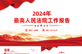 2024年最高人民法院工作報告PPT紅色精美兩會專題黨課