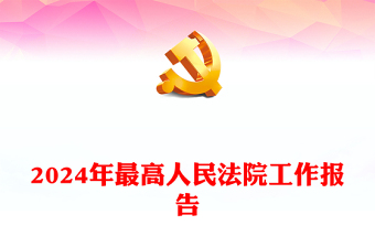 2024年最高人民法院工作報告PPT紅色精美兩會專題黨課(講稿)