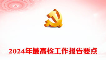 2024年最高檢工作報告要點PPT簡潔風兩會專題黨課(講稿)
