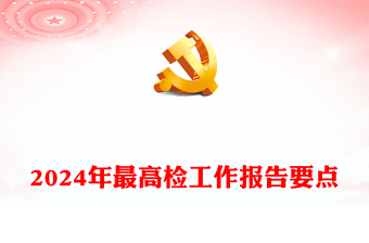 2024年最高檢工作報告要點PPT簡潔風(fēng)兩會專題黨課(講稿)