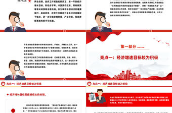 2024政府工作報(bào)告六大亮點(diǎn)PPT紅色精美兩會精神學(xué)習(xí)課件