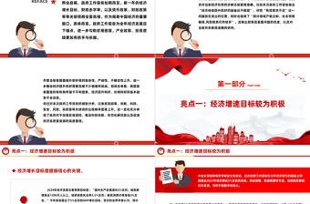 2024政府工作報告六大亮點PPT紅色精美兩會精神學(xué)習(xí)課件