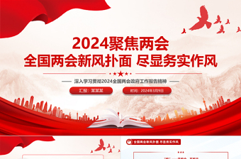 2024全国两会新风扑面尽显务实作风PPT红色大气深入学习贯彻2024全国两会政府工作报告精神党课课件