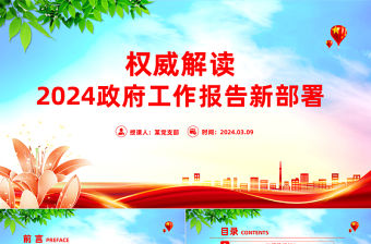 權(quán)威解讀2024政府工作報告新部署PPT紅色精美兩會專題黨課