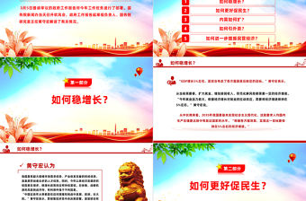 權(quán)威解讀2024政府工作報告新部署PPT紅色精美兩會專題黨課