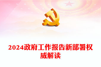 權威解讀2024政府工作報告新部署PPT紅色精美兩會專題黨課(講稿)