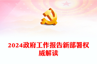 權(quán)威解讀2024政府工作報(bào)告新部署PPT紅色精美兩會(huì)專題黨課(講稿)