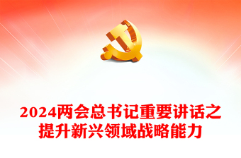 提升新興領(lǐng)域戰(zhàn)略能力PPT精美簡(jiǎn)潔總書(shū)記2024兩會(huì)重要講話(講稿)
