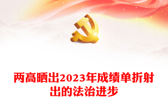 2024两会数说中国PPT红色大气两高晒出2023年成绩单折射出的法治进步课件(讲稿)