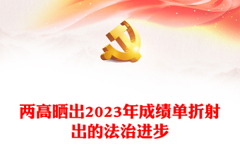 2024兩會數(shù)說中國PPT紅色大氣兩高曬出2023年成績單折射出的法治進(jìn)步課件(講稿)
