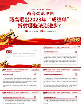 2024两会数说中国PPT红色大气两高晒出2023年成绩单折射出的法治进步课件