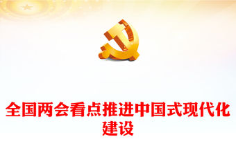 2024推進中國式現代化建設PPT創意華美全國兩會看點微黨課學習課件(講稿)