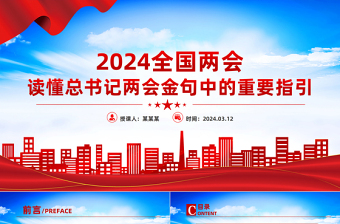 2024年两会专题PPT红色实用读懂总书记两会金句中的重要指引党课课件