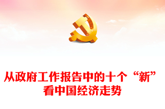 2024全国两会党课PPT红色精美从政府工作报告中的十个“新”看中国经济走势课件下载(讲稿)