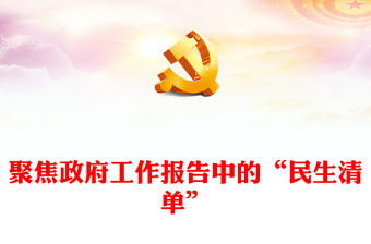 2024全國(guó)兩會(huì)PPT實(shí)用精美聚焦政府工作報(bào)告中的“民生清單”黨課課件(講稿)