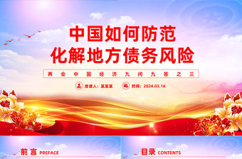 中國如何防范化解地方債務風險PPT大氣簡潔兩會中國經濟九問九答之三系列課件
