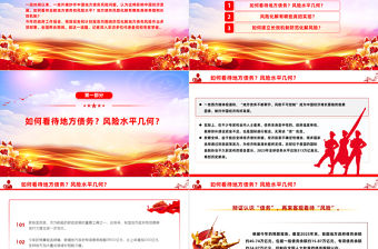 中國如何防范化解地方債務風險PPT大氣簡潔兩會中國經濟九問九答之三系列課件