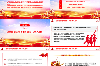 中國如何防范化解地方債務(wù)風(fēng)險PPT大氣簡潔兩會中國經(jīng)濟九問九答之三系列課件