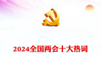2024兩會熱詞PPT紅色華美全國兩會調(diào)查十大熱詞專題課件(講稿)