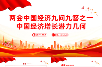 中国经济增长潜力几何PPT红色精美两会中国经济九问九答之一系列课件