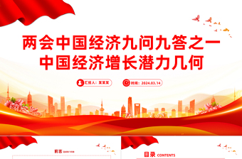 中國經(jīng)濟(jì)增長潛力幾何PPT紅色精美兩會(huì)中國經(jīng)濟(jì)九問九答之一系列課件