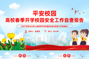 高校春季開學(xué)校園安全工作自查報(bào)告PPT簡潔大氣平安校園建設(shè)課件模板