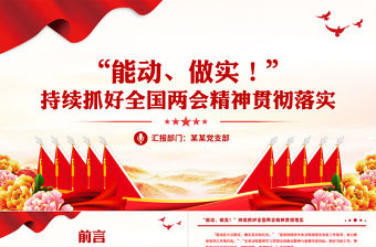 紅色精美2024“能動、做實”持續抓好全國兩會精神貫徹落實PPT下載