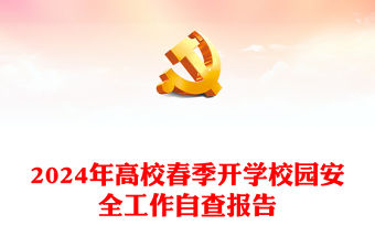 高校春季開學(xué)校園安全工作自查報(bào)告PPT簡(jiǎn)潔大氣平安校園建設(shè)課件模板(講稿)