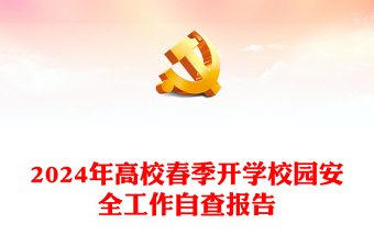 高校春季開(kāi)學(xué)校園安全工作自查報(bào)告PPT簡(jiǎn)潔大氣平安校園建設(shè)課件模板(講稿)