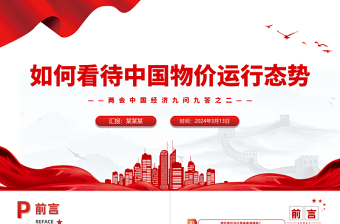 如何看待中國物價運行態(tài)勢PPT紅色精美兩會中國經(jīng)濟九問九答之二系列課件