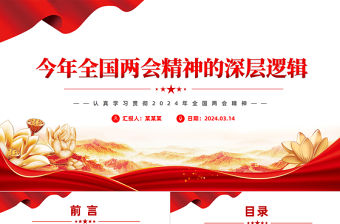 2024今年全國兩會精神的深層邏輯PPT創(chuàng)意實(shí)用認(rèn)真學(xué)習(xí)貫徹全國兩會精神主題課件