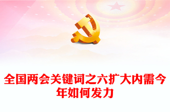 2024全國兩會關(guān)鍵詞之六PPT精美大氣擴大內(nèi)需今年如何發(fā)力微黨課下載(講稿)