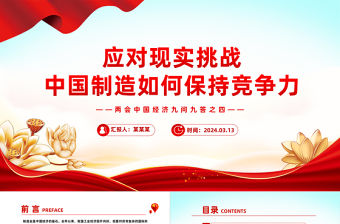 應對現實挑戰中國制造如何保持競爭力PPT簡潔風兩會中國經濟九問九答之四系列課件