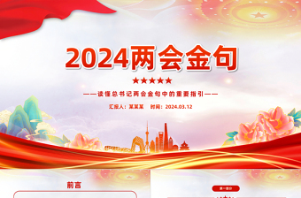 读懂总书记两会金句中的重要指引PPT大气简洁2024两会金句主题课件