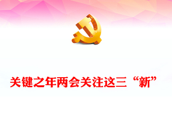 關(guān)鍵之年兩會關(guān)注這三“新”PPT紅色簡潔兩會精神學(xué)習(xí)黨課下載(講稿)
