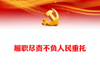 履職盡責不負人民重托PPT精美黨政風2024兩會系列評論課件模板(講稿)