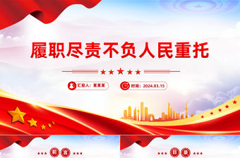 履職盡責不負人民重托PPT精美黨政風2024兩會系列評論課件模板
