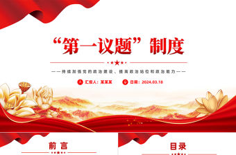 第一議題制度PPT紅色黨政風持續加強黨的政治建設微黨課