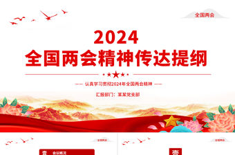 2024年全國兩會精神傳達(dá)提綱PPT黨政風(fēng)認(rèn)真學(xué)習(xí)貫徹兩會精神黨課