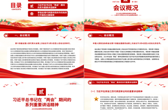 2024年全國兩會精神傳達提綱PPT黨政風認真學習貫徹兩會精神黨課