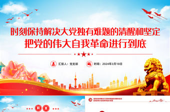 把黨的偉大自我革命進行到底PPT紅色精美從嚴治黨課件