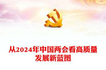 從2024年中國兩會看高質量發(fā)展新藍圖PPT紅色精美兩會專題黨課(講稿)