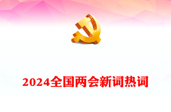 2024全國(guó)兩會(huì)新詞熱詞PPT紅色精美認(rèn)真學(xué)習(xí)貫徹全國(guó)兩會(huì)精神黨課課件(講稿) 2024全國(guó)兩會(huì)新詞熱詞PPT紅色精美認(rèn)真學(xué)習(xí)貫徹全國(guó)兩會(huì)精神黨課課件(講稿)