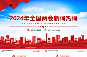 2024全国两会新词热词PPT红色精美认真学习贯彻全国两会精神党课课件