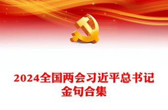 習(xí)近平總書記兩會金句PPT大氣精美認(rèn)真學(xué)習(xí)貫徹2024年全國兩會精神課件(講稿) 習(xí)近平總書記兩會金句PPT大氣精美認(rèn)真學(xué)習(xí)貫徹2024年全國兩會精神課件(講稿)