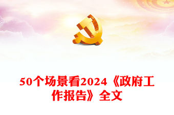 50個場景看2024《政府工作報告》全文PPT黨政風全國兩會學習課件(講稿)