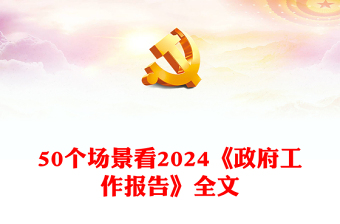 50个场景看2024《政府工作报告》全文PPT党政风全国两会学习课件(讲稿)