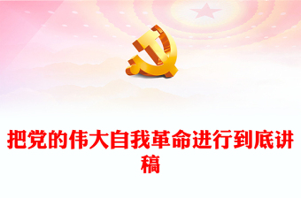 把黨的偉大自我革命進(jìn)行到底PPT紅色精美從嚴(yán)治黨課件(講稿)
