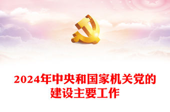 2024年中央和國家機關黨的建設主要工作PPT紅色大氣黨建課件模板(講稿)